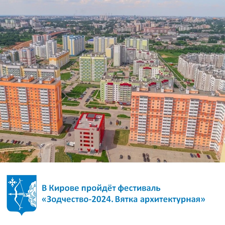 В Кирове пройдёт фестиваль «Зодчество-2024. Вятка архитектурная» 