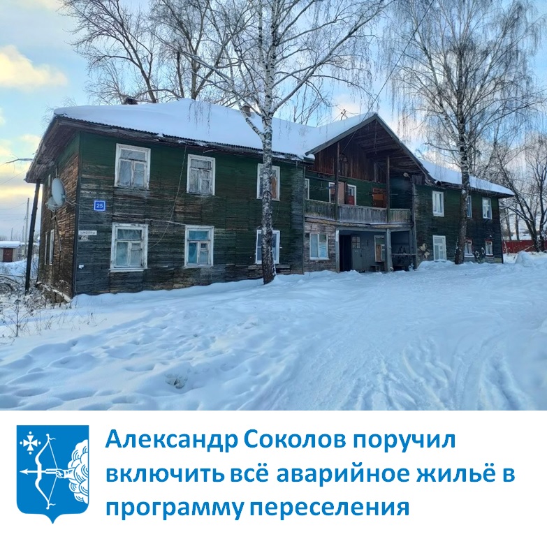 Александр Соколов поручил включить все аварийное жилье в программу расселения