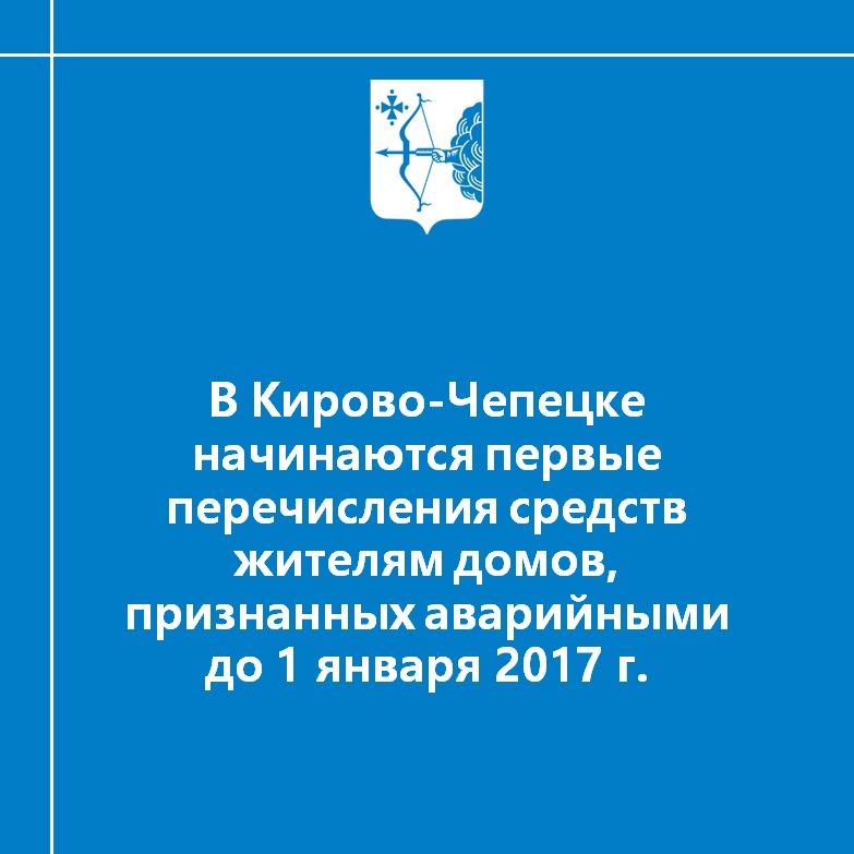 В Кирово-Чепецке начинаются первые перечисления средств жителям домов, признанных аварийными до 1 января 2017 г.