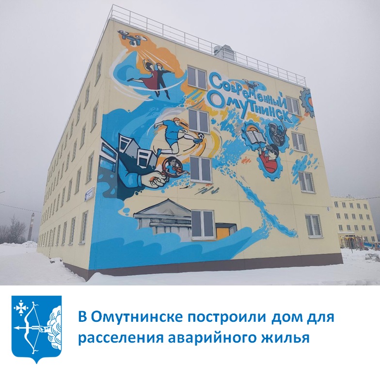 В Омутнинске построили дом для расселения аварийного жилья