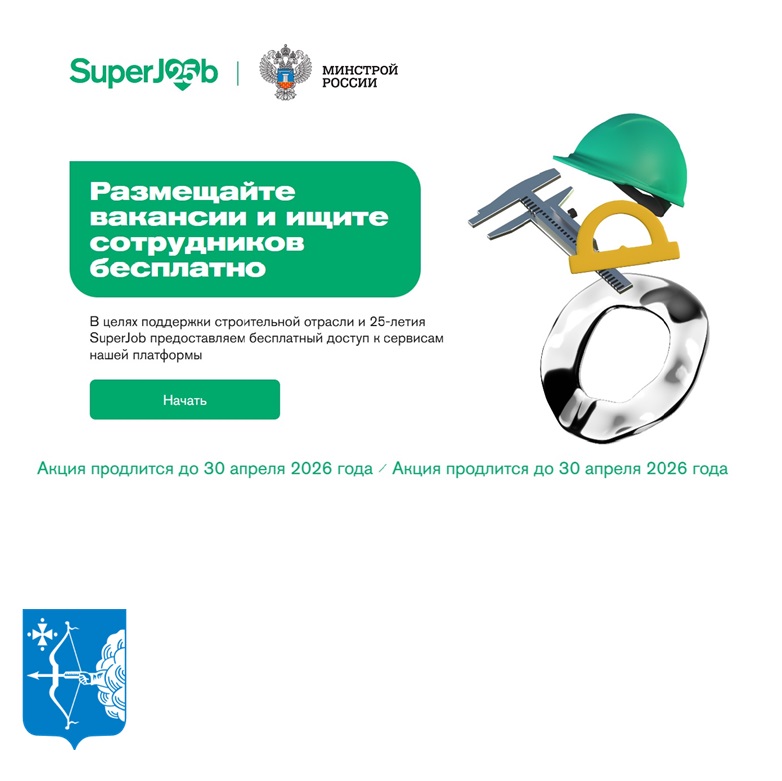 Минстрой России и SuperJob запускают совместную акцию по поддержке кадрового потенциала в отрасли