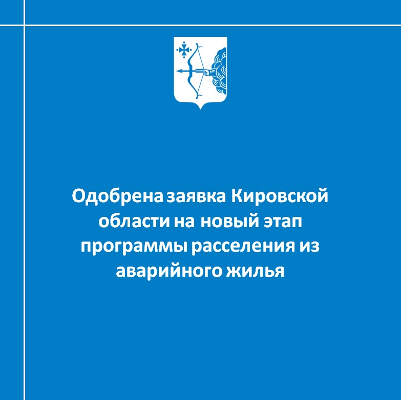 Одобрена заявка Кировской области на новый этап программы расселения из аварийного жилья