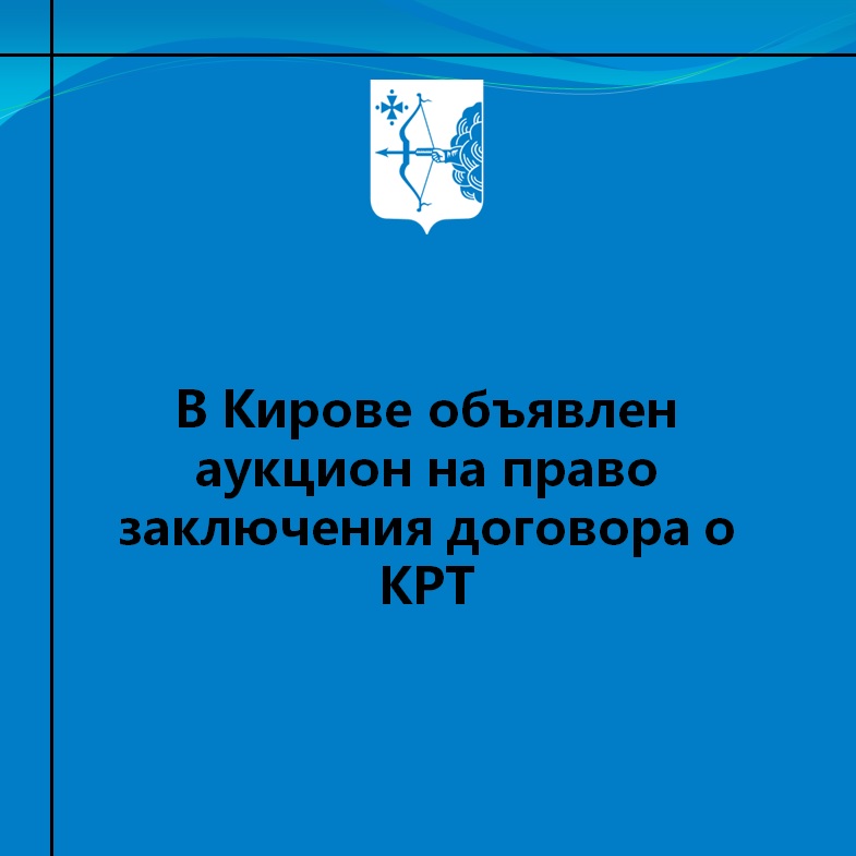 В Кирове объявлен аукцион на право заключения договора о КРТ