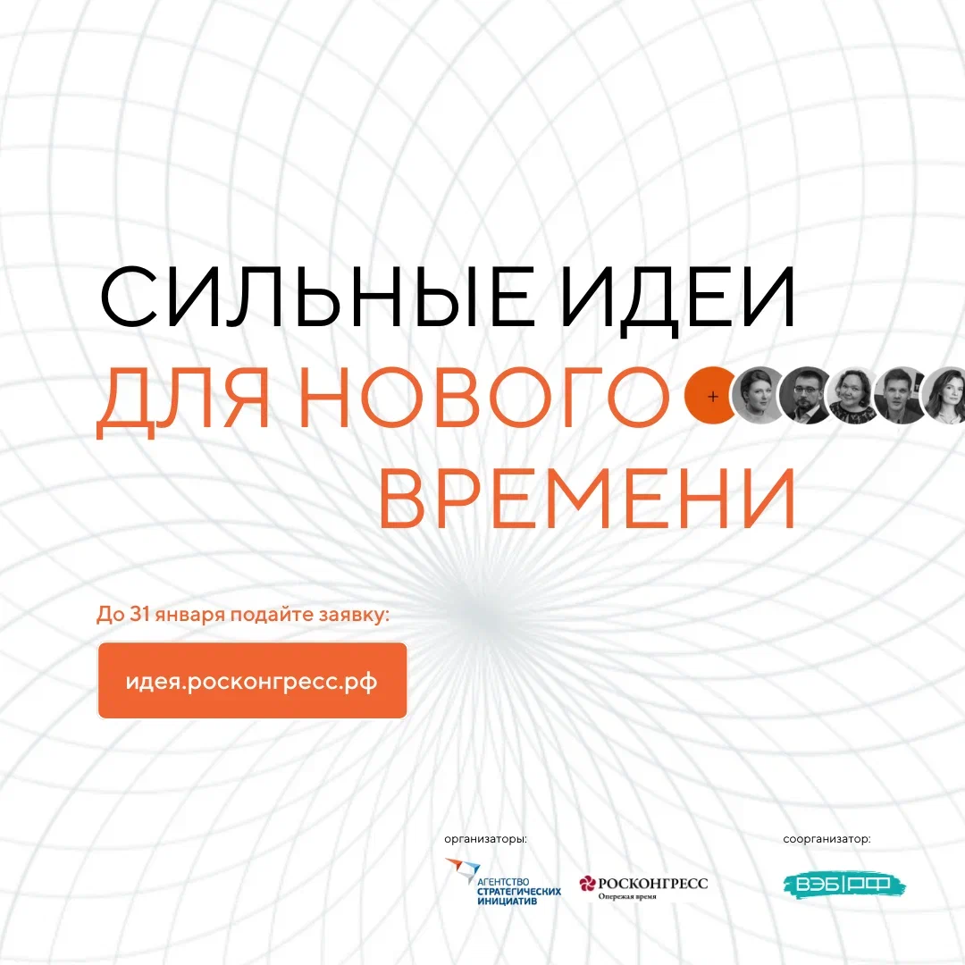 Сильные идеи для нового времени