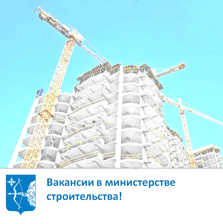 Вакансии в министерстве строительства