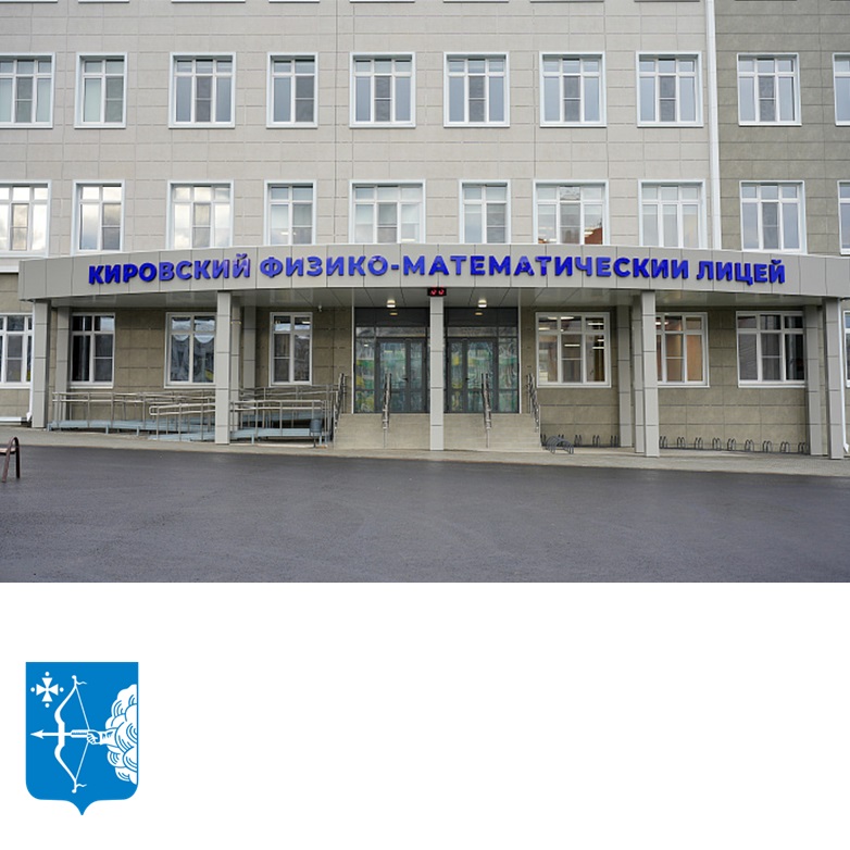 В Кирове открывается главный корпус физико-математического лицея
