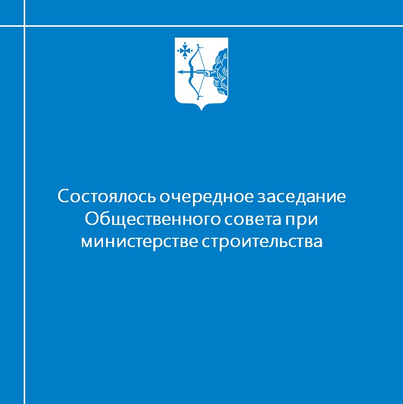 Сегодня состоялось очередное заседание Общественного совета при министерстве строительства Кировской области