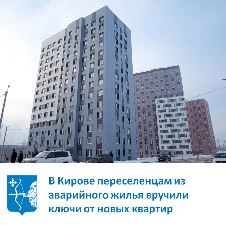 В Кирове переселенцам из аварийного жилья вручили ключи от новых квартир