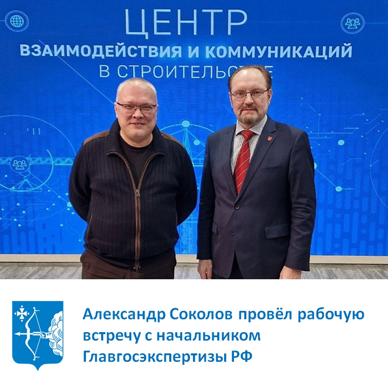 Александр Соколов провёл рабочую встречу с начальником Главгосэкспертизы РФ