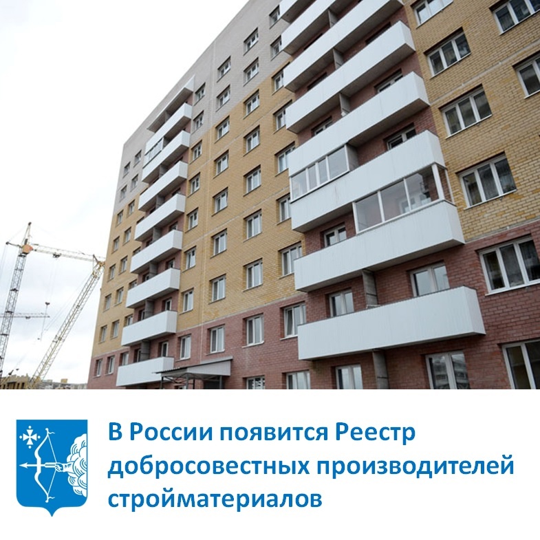 В России появится Реестр добросовестных производителей стройматериалов