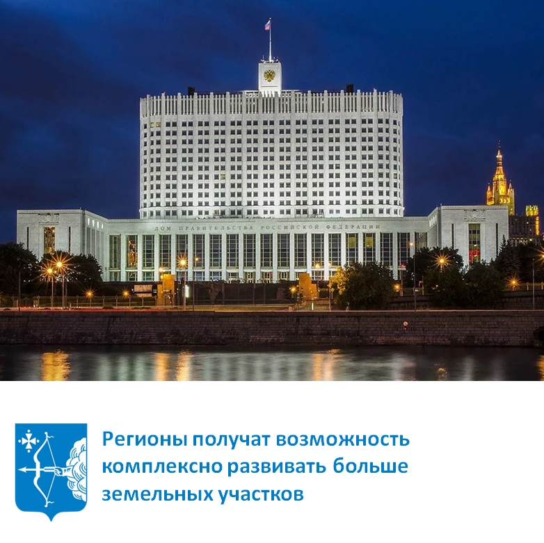 Регионы получат возможность комплексно развивать больше земельных участков