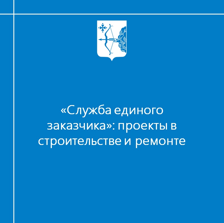 «Служба единого заказчика»: проекты в строительстве и ремонте