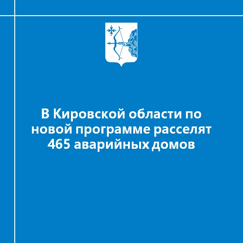 ️В Кировской области по новой программе расселят 465 аварийных домов
