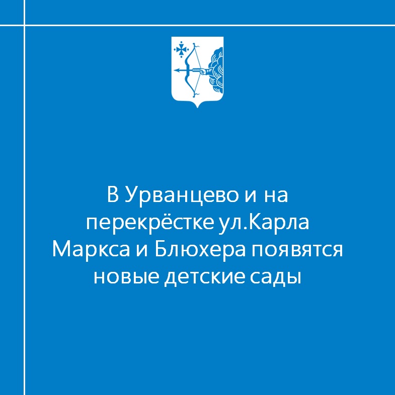 В Урванцево и на перекрёстке улиц Карла Маркса и Блюхера появятся новые детсады