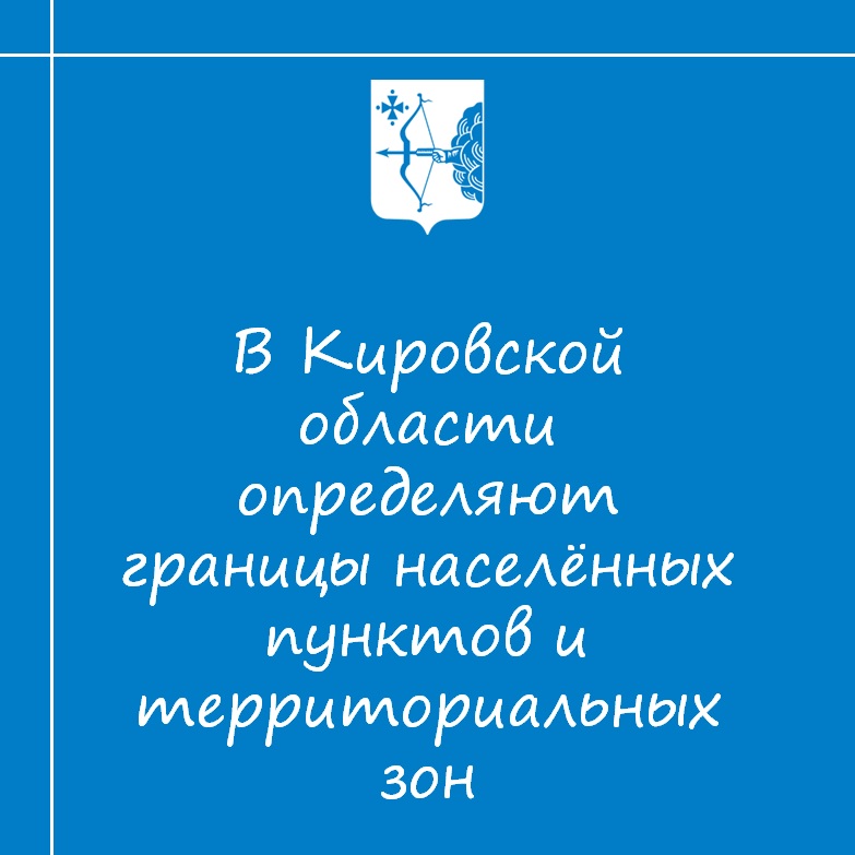 В Кировской области продолжается работа по описанию границ населенных пунктов и территориальных зон