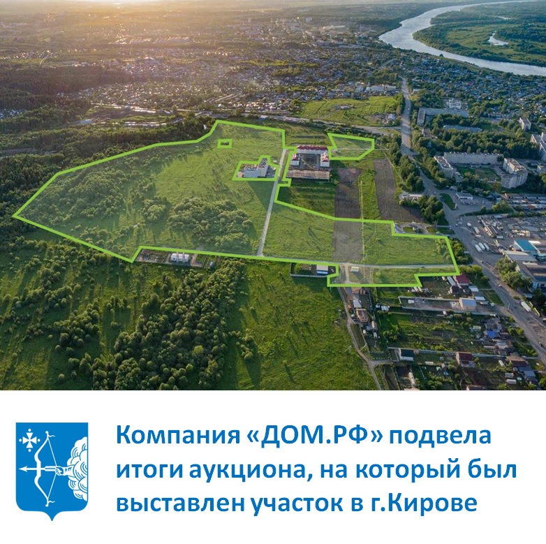 Компания "ДОМ.РФ" подвела итоги аукциона 