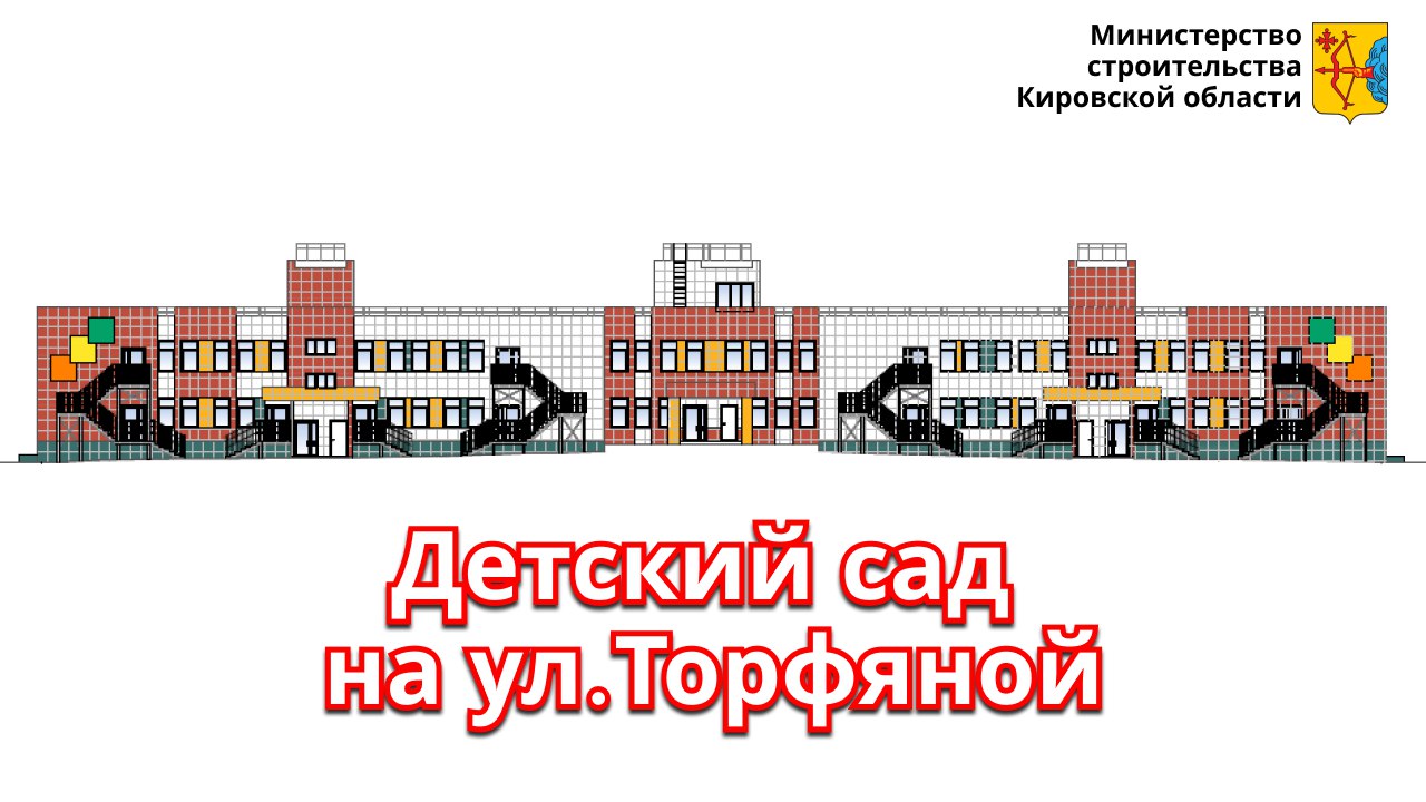 Детский сад на ул.Торфяной построит «Кировспецмонтаж»