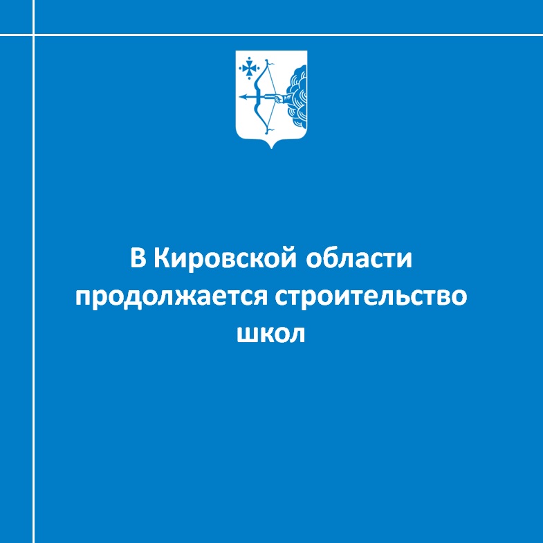 В Кировской области продолжается строительство школ