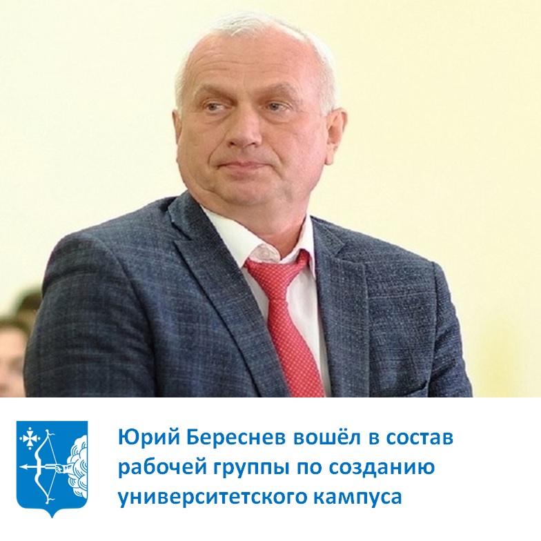 Юрий Береснев вошел в состав рабочей группы по созданию университетского кампуса