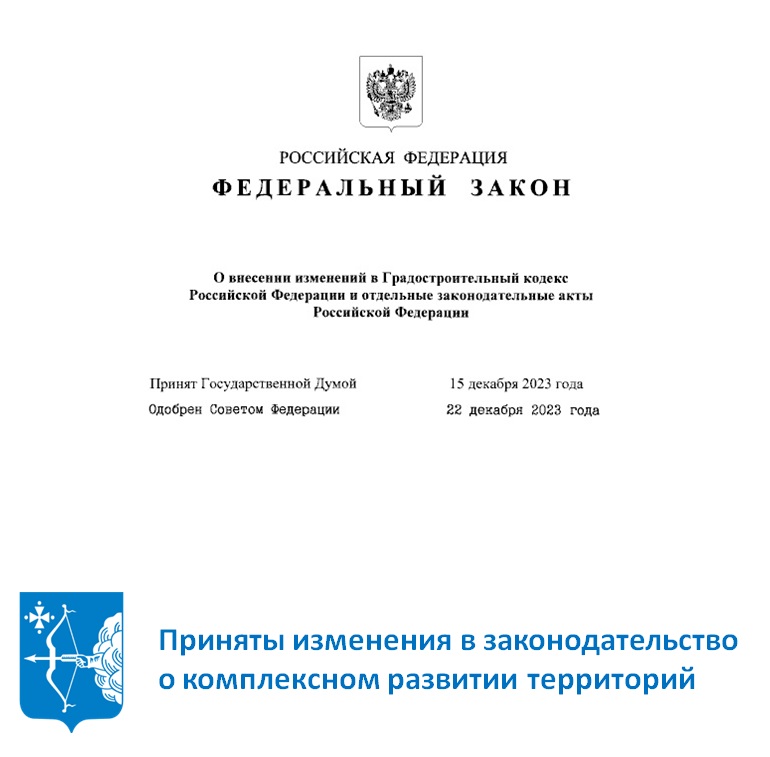 Приняты изменения в законодательство о комплексном развитии территорий