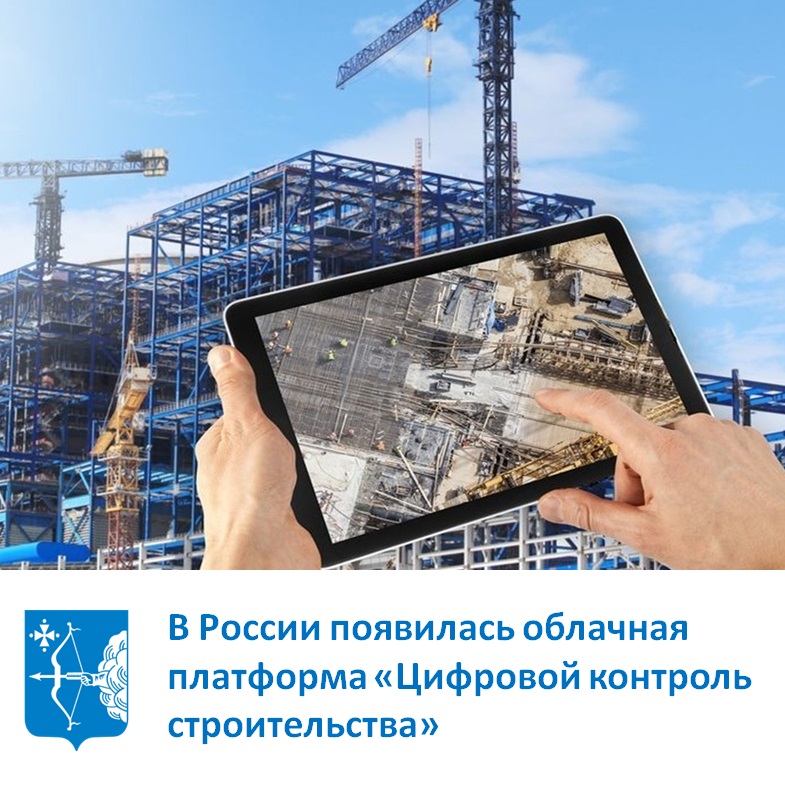 В России появилась облачная платформа «Цифровой контроль строительства» (ЦКС).