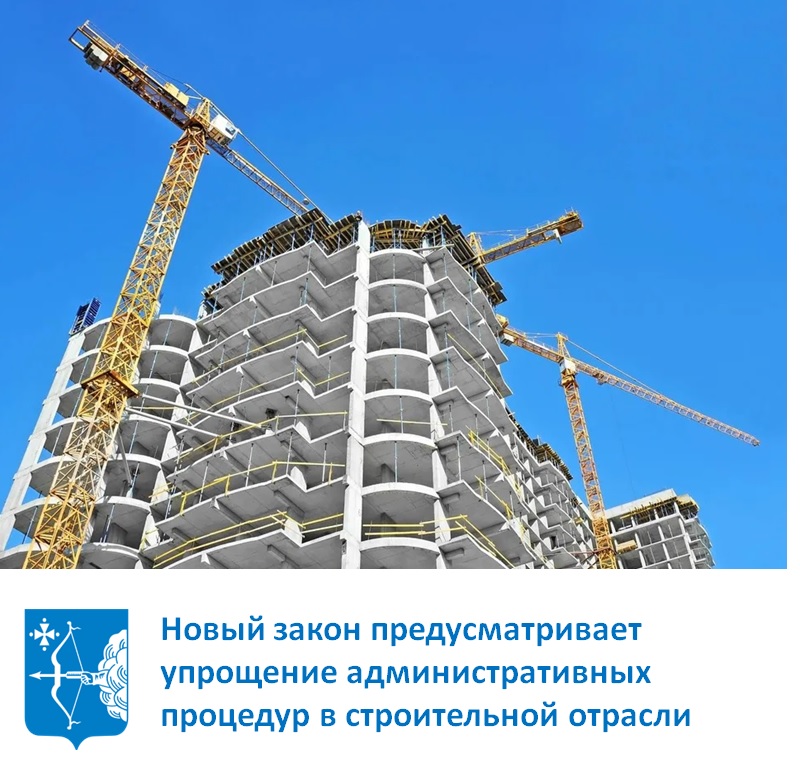 Одобрен закон, который предусматривает упрощение административных процедур в строительной отрасли