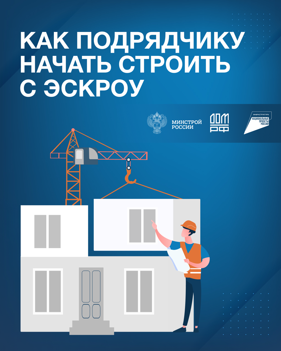 Рассказываем, как подрядной организации начать строить дом с использованием счёта эскроу