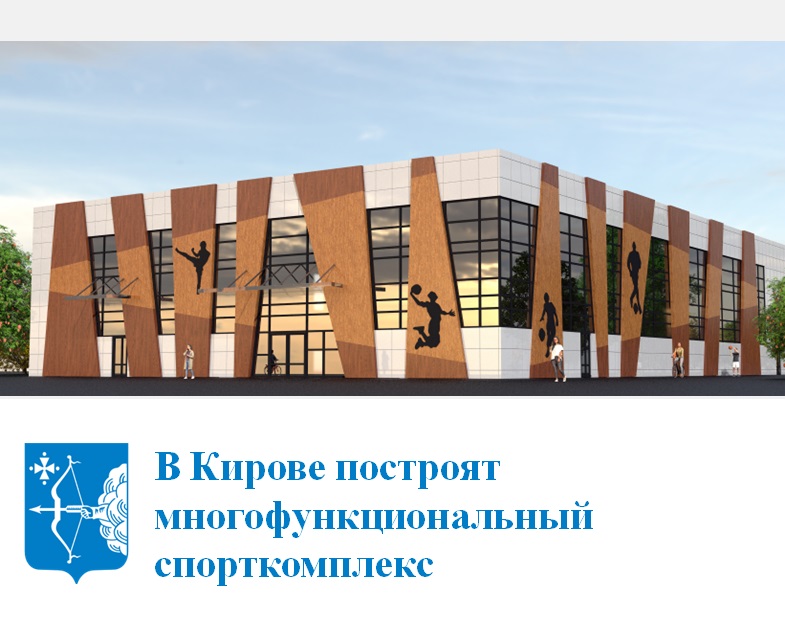 В Кирове построят многофункциональный спорткомплекс