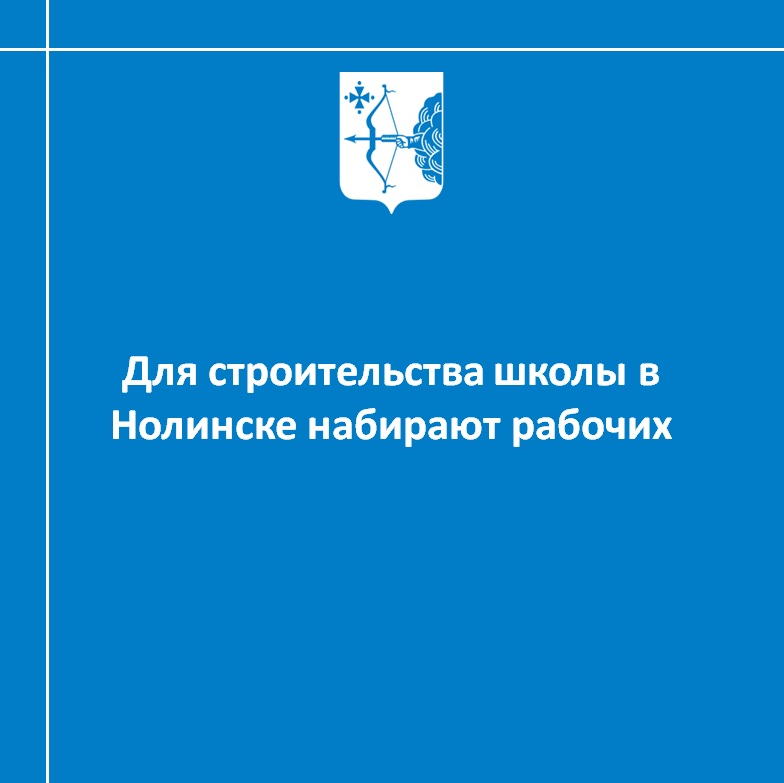Для строительства школы в Нолинске набирают рабочих