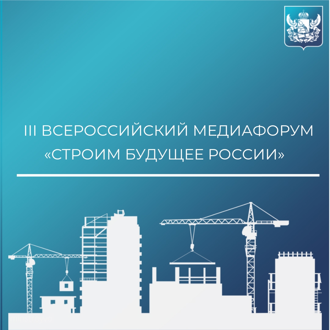 6-8 августа пройдёт III Всероссийский форум «Строим будущее России»