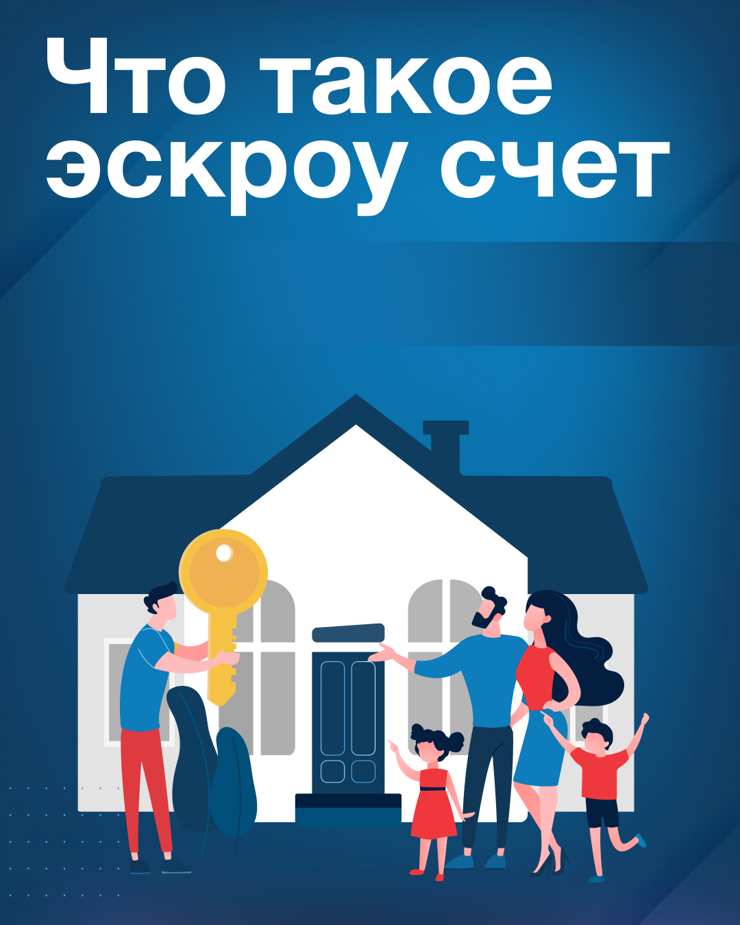 Объясняем, что такое эскроу счёт, и как с его помощью построить дом