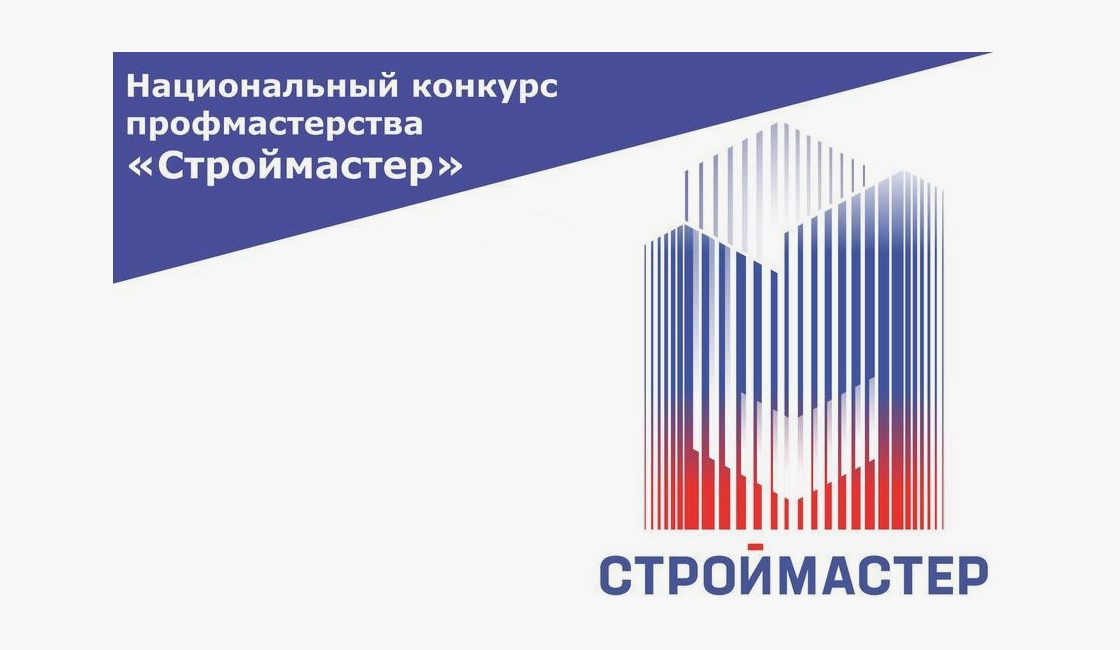 Региональный этап конкурса «Строймастер»