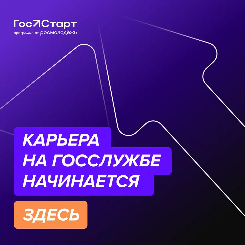 Началась регистрация на федеральный этап стажировок всероссийской программы «ГосСтарт»