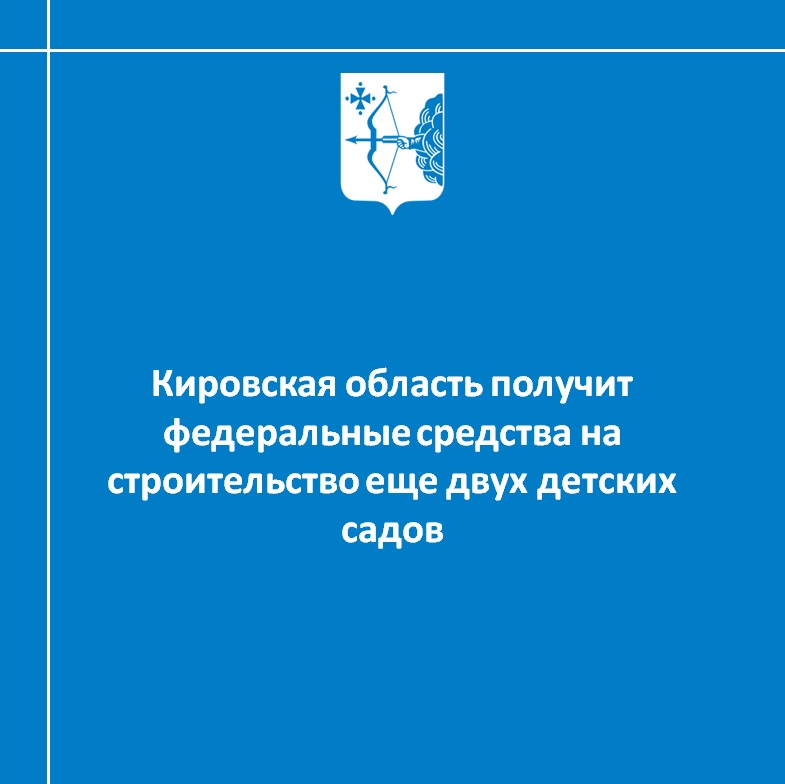 Кировская область получит федеральные средства на строительство еще двух детских садов