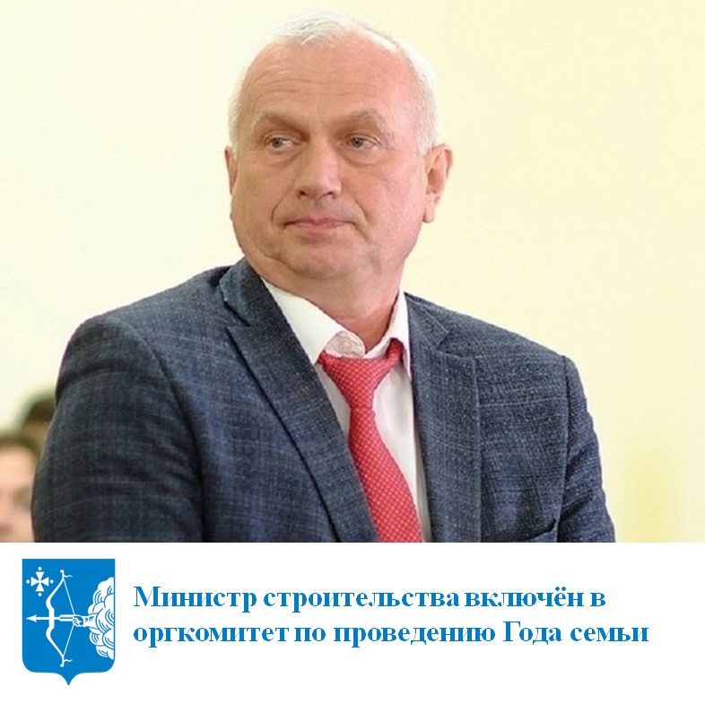 Министр строительства включен в оргкомитет по проведению Года семьи