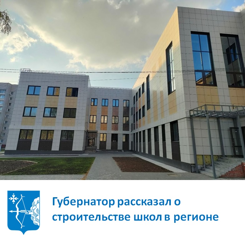 Губернатор рассказал о строительстве школ в регионе