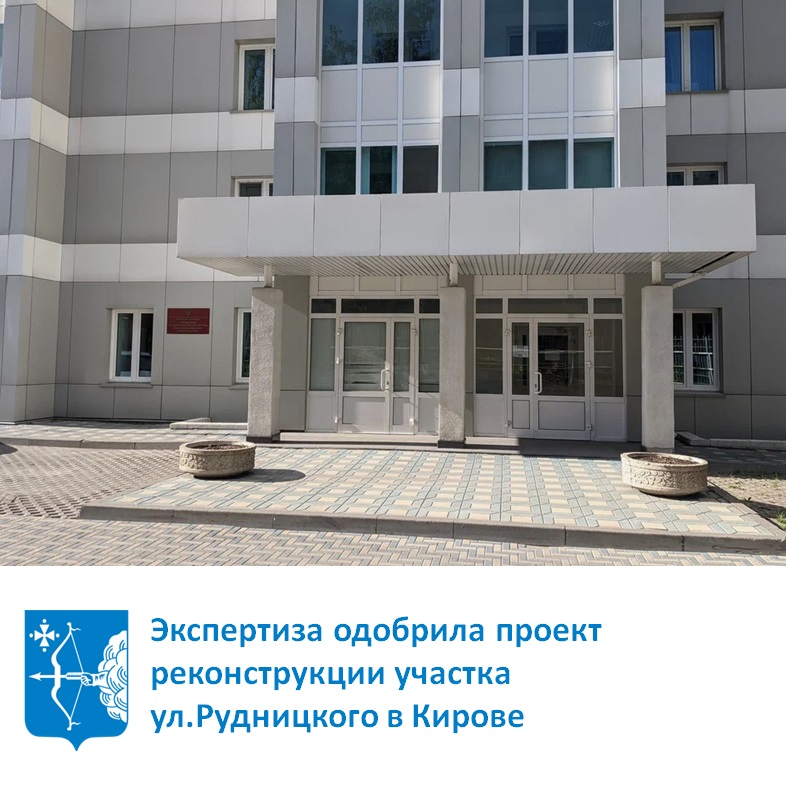 Экспертиза одобрила проект реконструкции участка ул.Рудницкого в Кирове