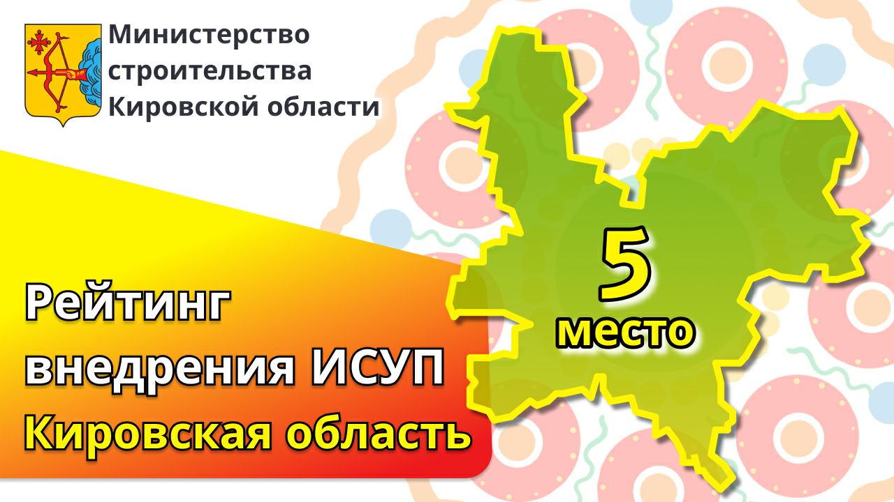 Рейтинг внедрения ИСУП: Кировская область на 5-м месте