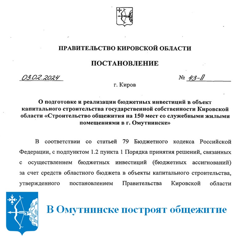 В Омутнинске построят общежитие