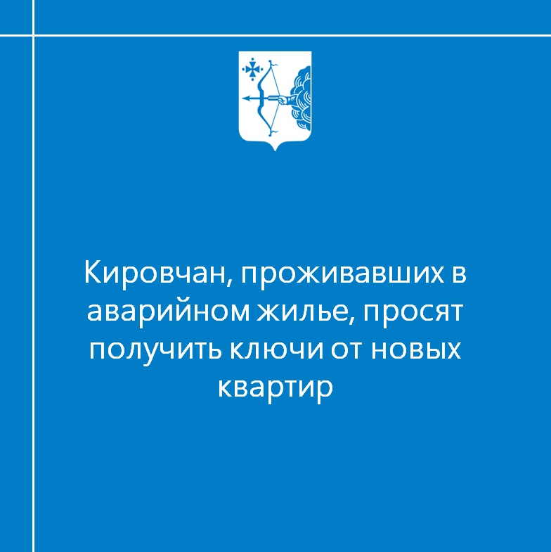 Кировчан, проживавших в аварийном жилье, просят получить ключи от новых квартир