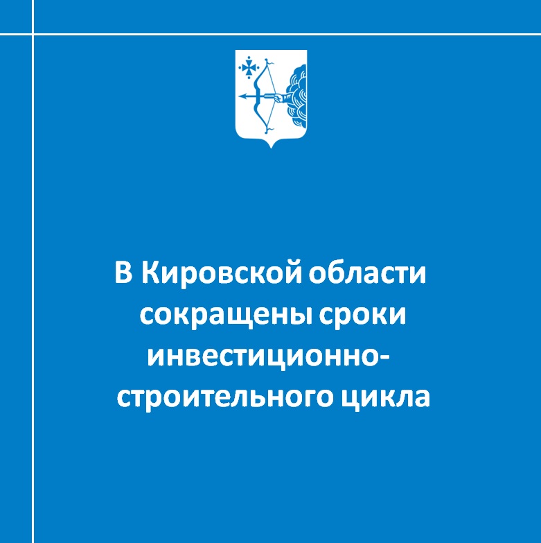 В Кировской области сокращены сроки инвестиционно-строительного цикла