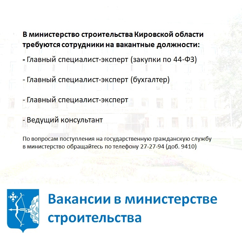 Вакансии в министерстве строительства