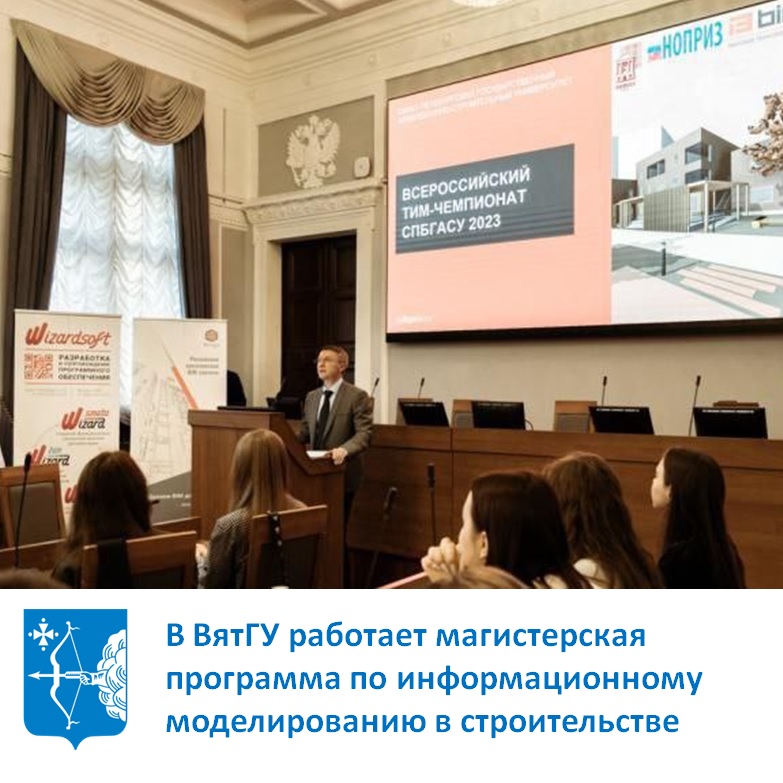 В ВятГУ работает магистерская программа по информационному моделированию в строительстве