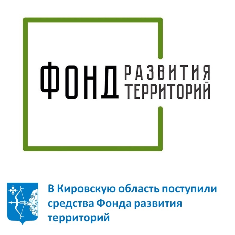 В Кировскую область поступило 374,1 млн. руб. на финансирование программы переселения граждан