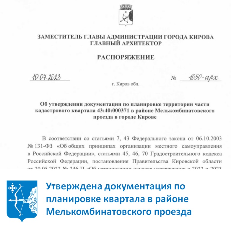 Утверждена документация по планировке квартала в районе Мелькомбинатовского проезда в Кирове