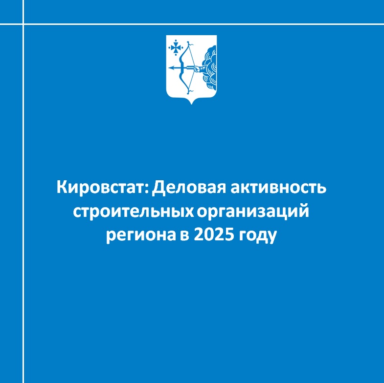 Кировстат: Деловая активность строительных организаций региона в 2025 году
