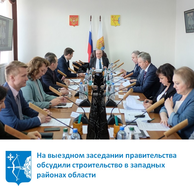 На выездном заседании правительства обсудили строительные проекты в западных районах области