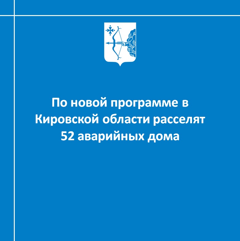По новой программе в Кировской области расселят 52 аварийных дома