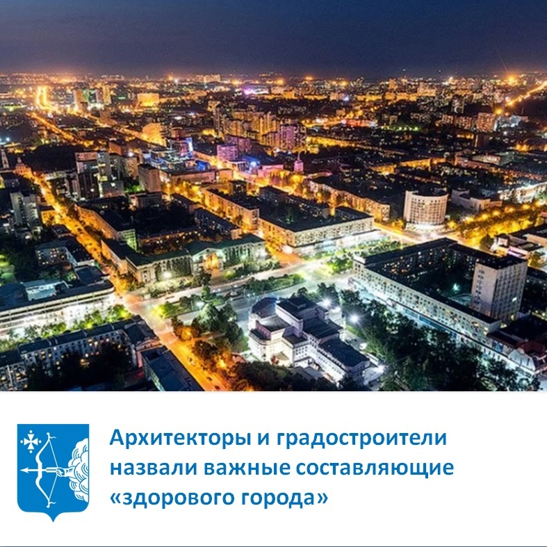 Архитекторы и градостроители назвали четыре составляющих «здорового города»