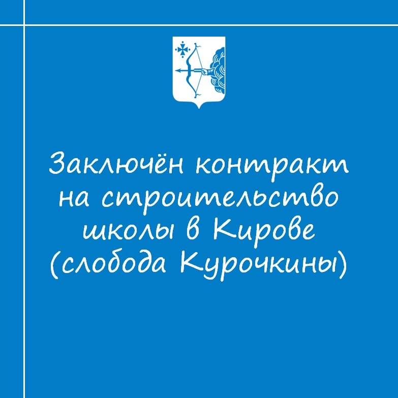 Заключен контракт на строительство школы в Кирове